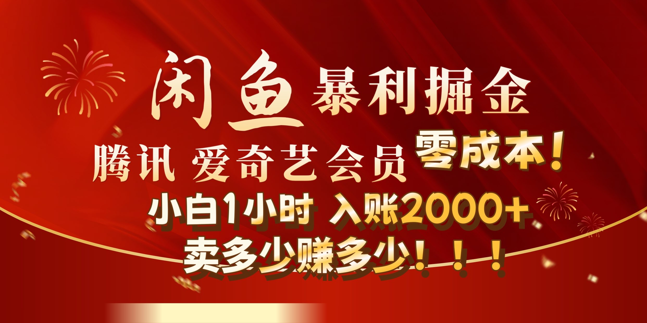 闲鱼全新暴力掘金玩法，官方正品影视会员无成本渠道!小自1小时保底收入2000+-智宝网创