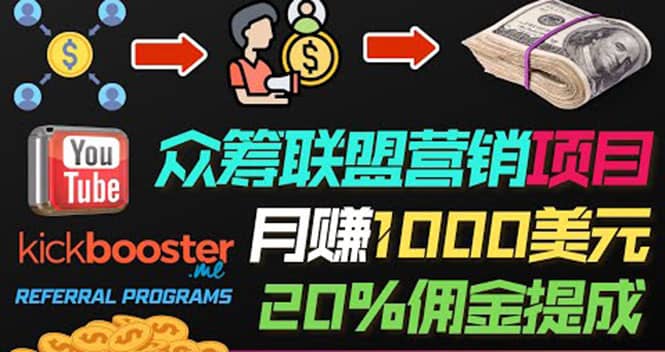 月赚1000美元以上的副业，通过众筹平台Kickbooster的联盟营销项目赚钱-智宝网创
