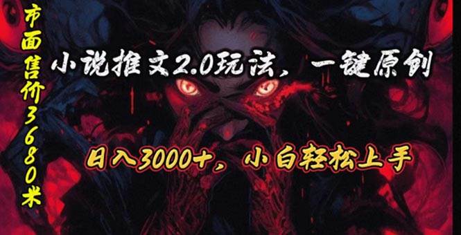 原创漫画小说推文2.0玩法，单日最高3000+，ai全自动产出，可参加中视频…-智宝网创