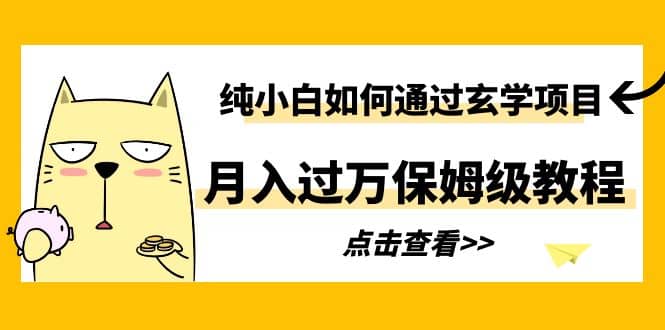 纯小白如何通过玄学项目月入过万保姆级教程-智宝网创