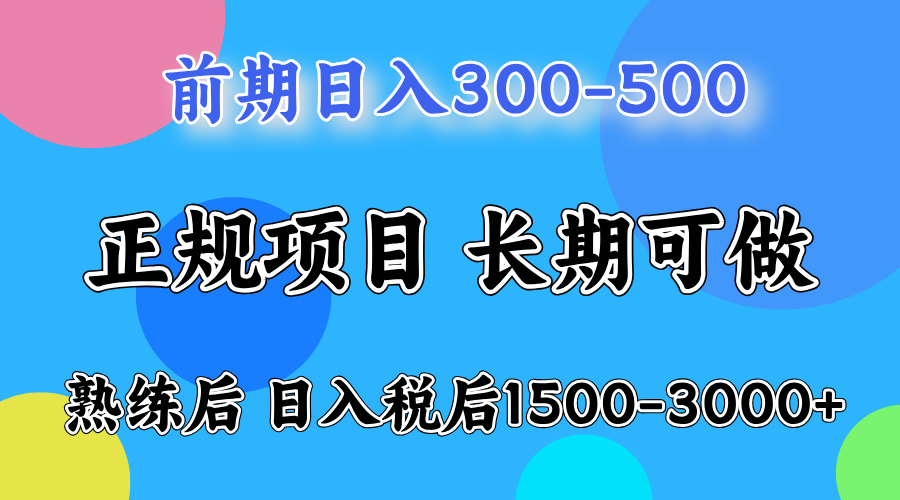 前期做一天收益300-500左右.熟练后日入收益1500-3000比较好上手-智宝网创