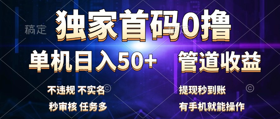 独家首码0撸，单机日入50+，秒提现到账，可批量操作-智宝网创