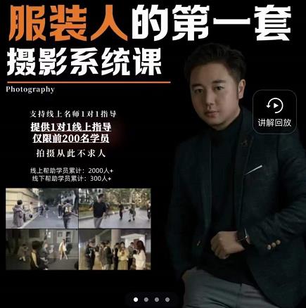 手机服装摄影必修课，服装人的第一套摄影系统课，学服装拍摄看超哥就够了-智宝网创