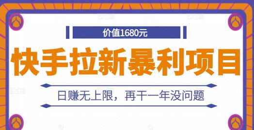 快手拉新暴利项目，有人已赚两三万，日赚无上限，再干一年没问题-智宝网创