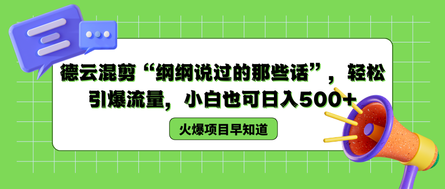德云混剪“纲纲说过的那些话”，轻松引爆流量，小白也可以日入500+-智宝网创