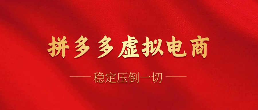拼多多虚拟电商，单人操作10家店，单店日盈利100+-智宝网创