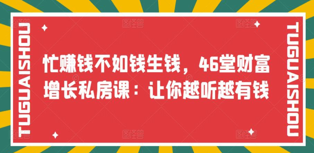 忙赚钱不如钱生钱，46堂财富增长私房课：让你越听越有钱-智宝网创