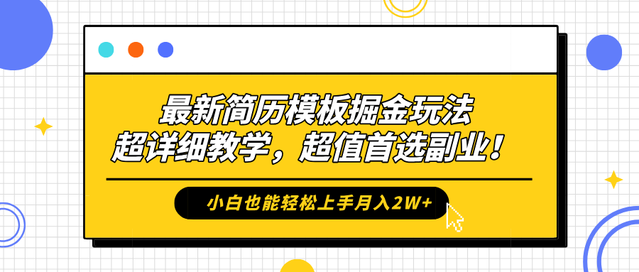 最新简历模板掘金玩法，保姆级喂饭教学，小白也能轻松上手月入2W+，超值首选副业！-智宝网创
