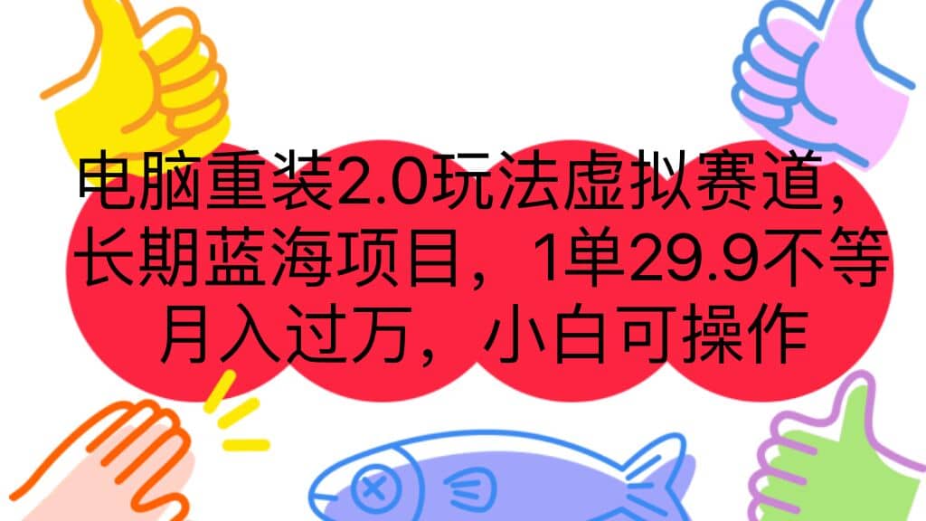 电脑重装2.0玩法虚拟赛道，长期蓝海项目 一单29.9不等 月入过万 小白可操作-智宝网创