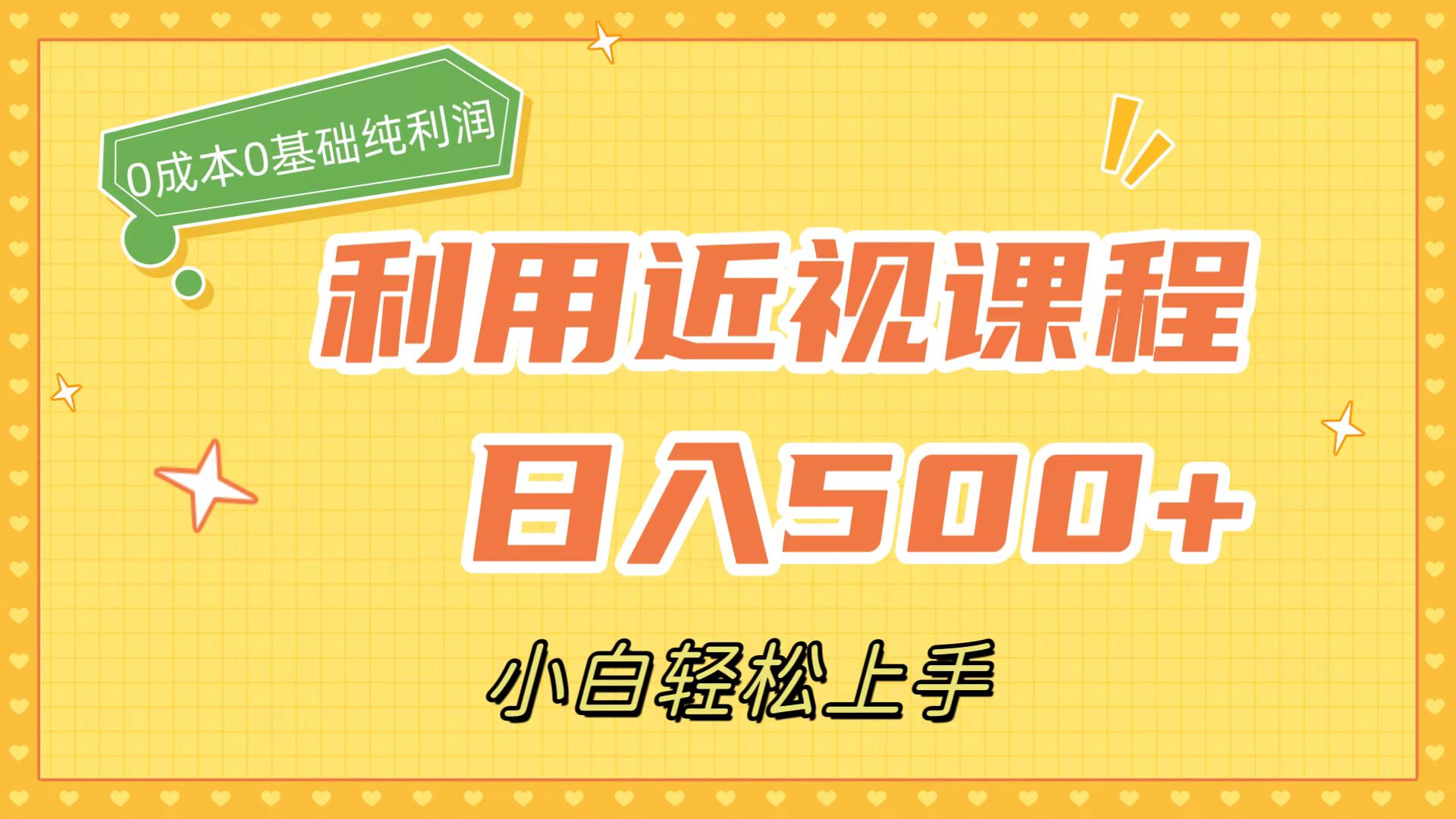利用近视课程，日入500+，0成本纯利润，小白轻松上手（附资料）-智宝网创