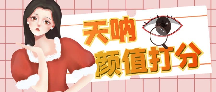 颜值打分的升级玩法，一条作品4000收藏，简单粗暴，收益很高-智宝网创