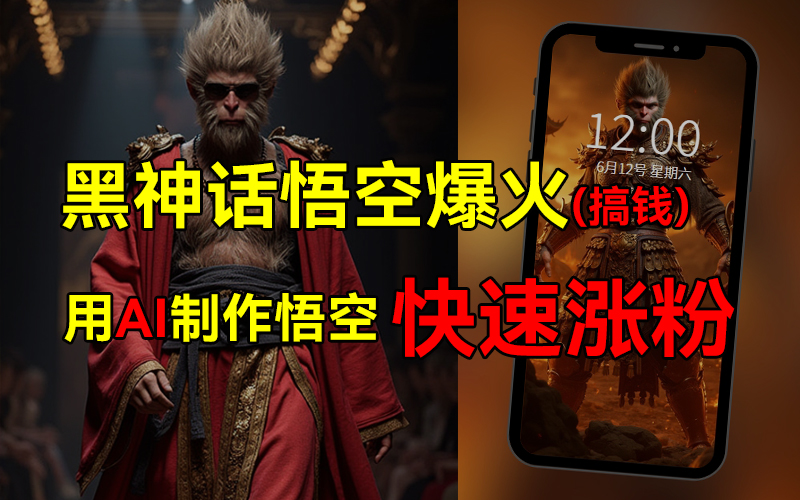 黑神话悟空爆火，已有人利用这波热点变现几十万，普通人也可用AI蹭上这波热点搞钱，有多重变现方法-智宝网创