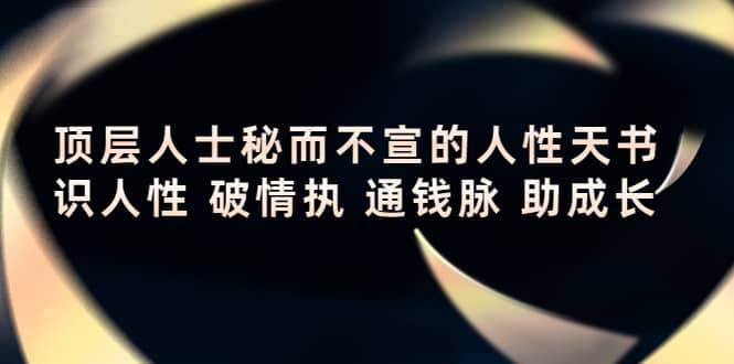 顶层人士秘而不宣的人性天书，识人性 破情执 通钱脉 助成长-智宝网创