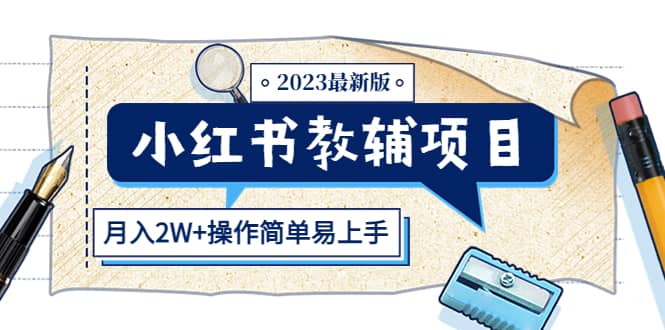 小红书教辅项目2023最新版：收益上限高（月2W+操作简单易上手）-智宝网创