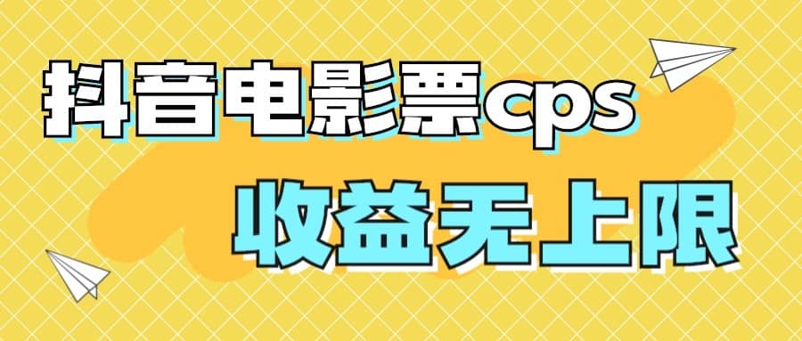 风口项目，抖音电影票cps，月入过万的机会来啦-智宝网创