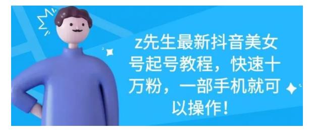 最新抖音美女号起号教程，快速十万粉，一部手机就可以操作！-智宝网创