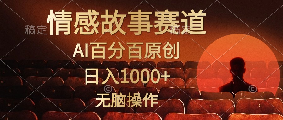 视频号情感小故事赛道，AI百分百原创，日入1000+，简单无脑操作-智宝网创
