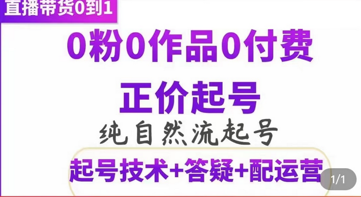 纯自然流正价起直播带货号，0粉0作品0付费起号（起号技术+答疑+配运营）-智宝网创
