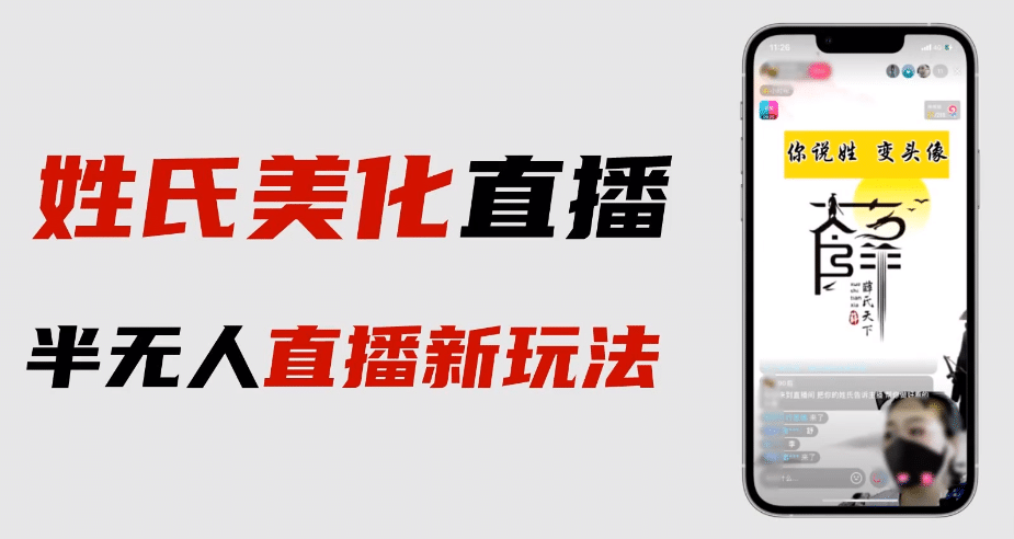 最新抖音姓氏logo半无人直播详细教程+素材及变现-智宝网创
