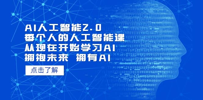AI人工智能2.0：每个人的人工智能课：从现在开始学习AI（4月13更新）-智宝网创