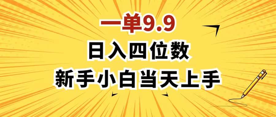 一单9.9，一天轻松四位数的项目，不挑人，小白当天上手 制作作品只需1分钟-智宝网创