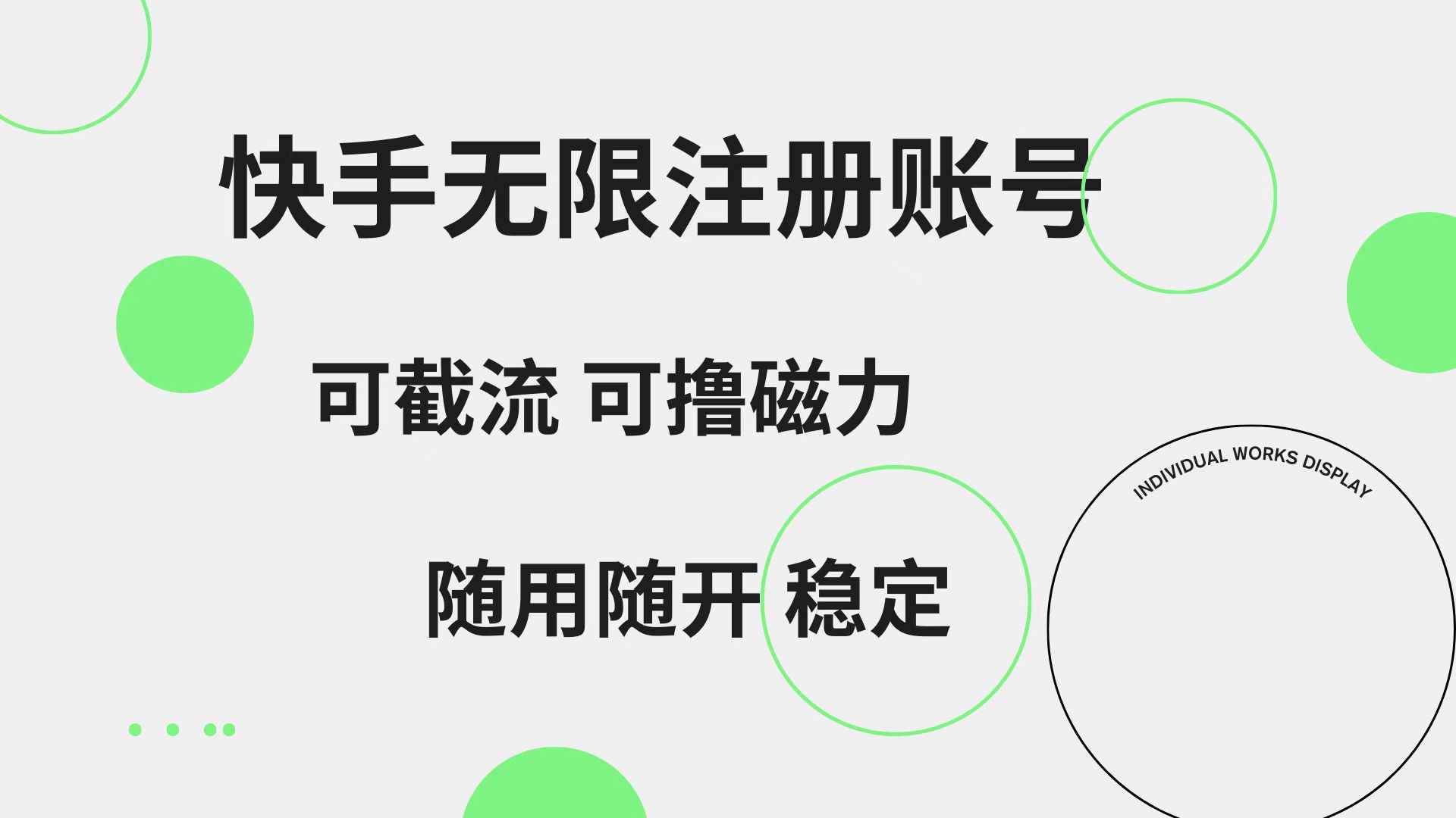 快手无限注册账号  可无限截流 可撸磁力 随用随开  稳定-智宝网创