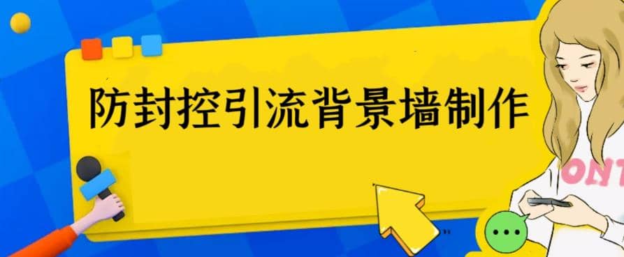 外面收费128防封控引流背景墙制作教程，火爆圈子里的三大防封控引流神器-智宝网创