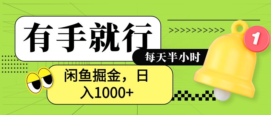 闲鱼卖拼多多助力项目，蓝海项目新手也能日入1000+-智宝网创