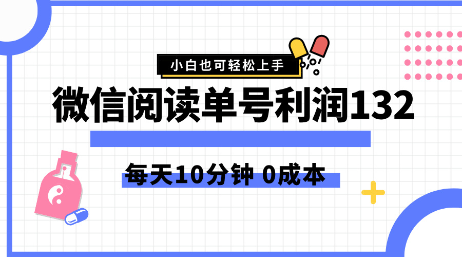 最新微信阅读玩法，每天5-10分钟，单号纯利润132，简单0成本，小白轻松上手-智宝网创