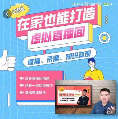 在家也能打造虚拟直播间，obs搭建，场景切换，直播带课（全套教学+工具打包）-智宝网创