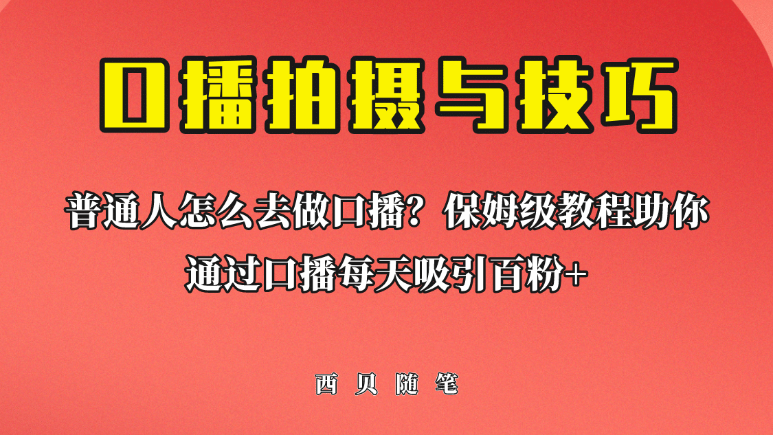 普通人怎么做口播？保姆级教程助你通过口播日引百粉-智宝网创