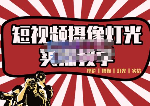 短视频摄像-灯光实战教学，想拍好短视频，这个课程一定是必看课-智宝网创