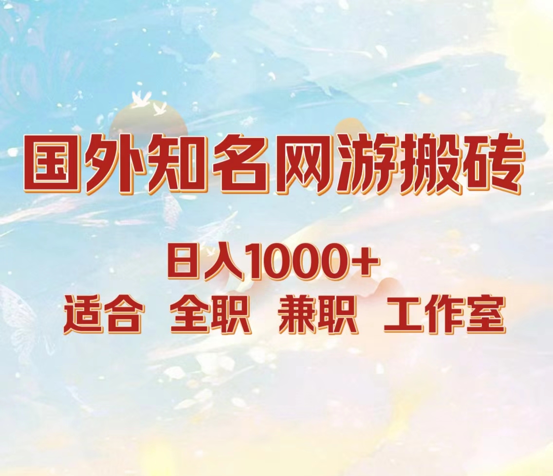 国外知名网游搬砖，日入1000+ 适合工作室和副业-智宝网创