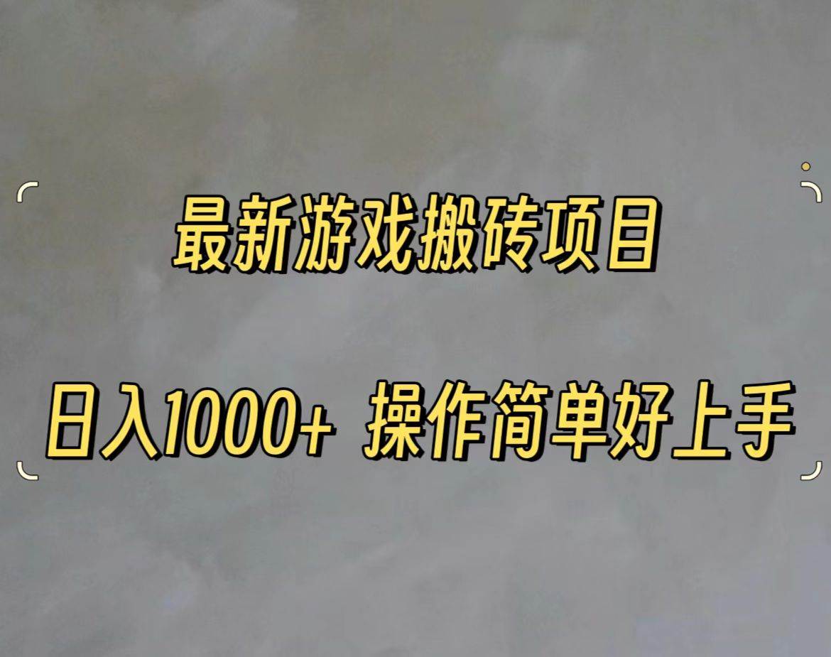 最新游戏打金搬砖，日入一千，操作简单好上手-智宝网创