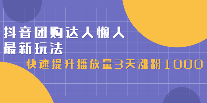 抖音团购达人懒人最新玩法，0基础轻松学做团购达人（初级班+高级班）-智宝网创