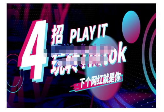 Tiktok账号系统打造，深度解析Tiktok新手起号技巧与配合跨境电商发展终局价值1980元-智宝网创