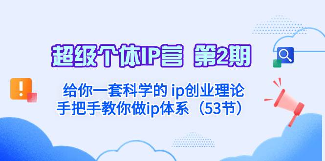 超级个体·IP营 第2期：给你一套科学的 ip创业理论  手把手教你做ip体系…-智宝网创