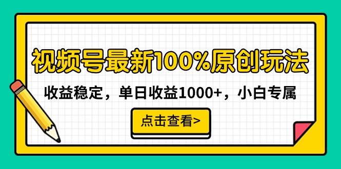 视频号最新100%原创玩法，收益稳定，单日收益1000+，小白专属-智宝网创