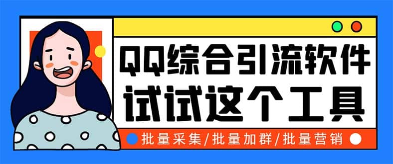 QQ客源大师综合营销助手，最全的QQ引流脚本 支持群成员导出【软件+教程】-智宝网创