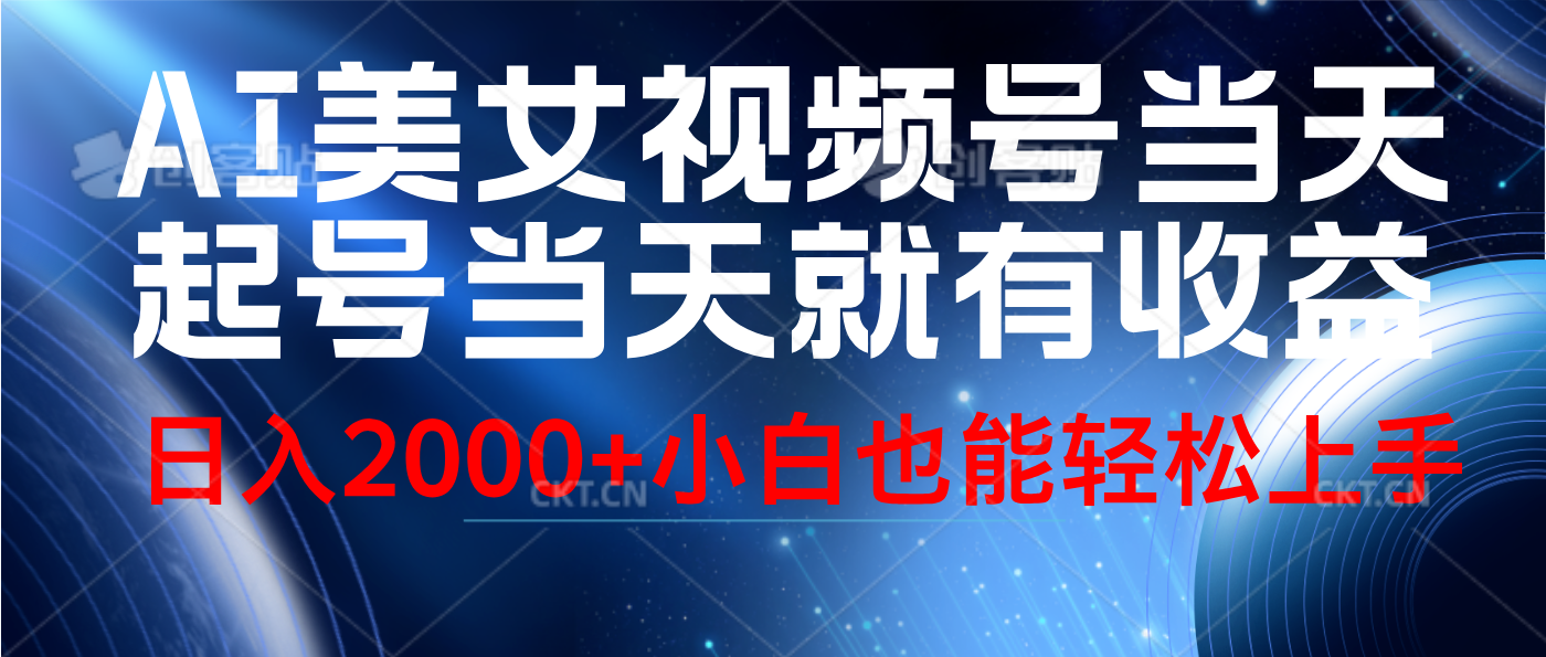 视频号AI美女，当天起号，当天就能见收益，轻松日入2000+-智宝网创
