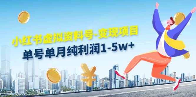 小红书虚拟资料号-变现项目：实操玩法分享-智宝网创