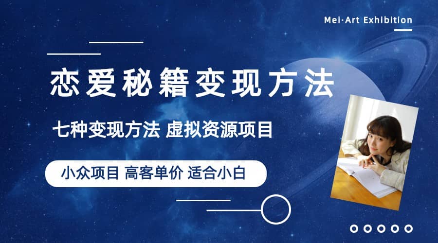 小众项目做年轻人的虚拟资源生意-恋爱秘籍变现方法（教程+资源）-智宝网创