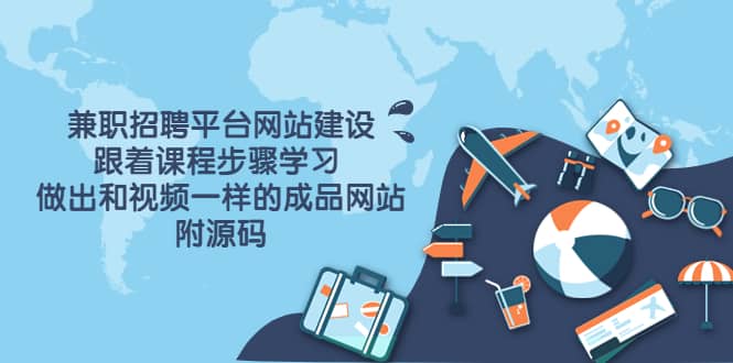 兼职招聘平台网站建设，跟着课程步骤学习 做出一样的成品网站（附源码）-智宝网创