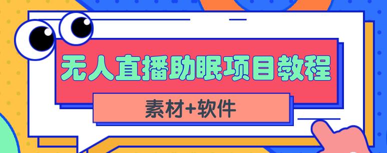 抖音快手短视频无人直播助眠赚钱项目，小白也能快速上手（教程+素材+软件）-智宝网创
