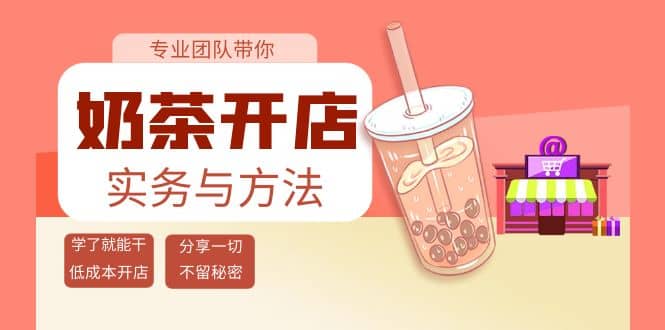 奶茶开店实务与方法：学了就能干，低成本开店（15节课）-智宝网创