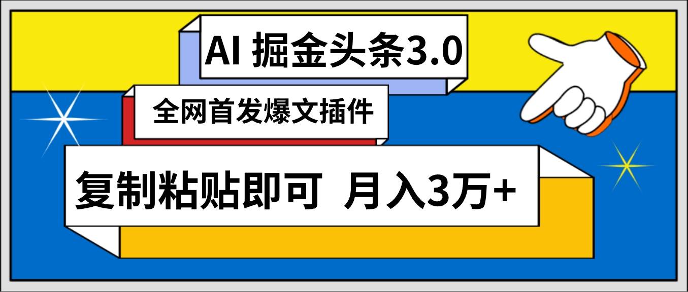 AI自动生成头条，三分钟轻松发布内容，复制粘贴即可， 保守月入3万+-智宝网创