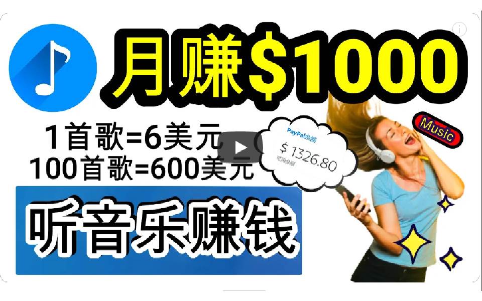 2024年独家听歌曲轻松赚钱，每天30分钟到1小时做歌词转录客，小白日入300+-智宝网创