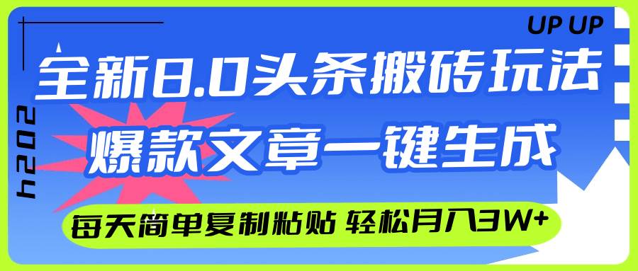 AI头条搬砖，爆款文章一键生成，每天复制粘贴10分钟，轻松月入3w+-智宝网创