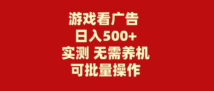 游戏看广告 无需养机 操作简单 没有成本 日入500+-智宝网创