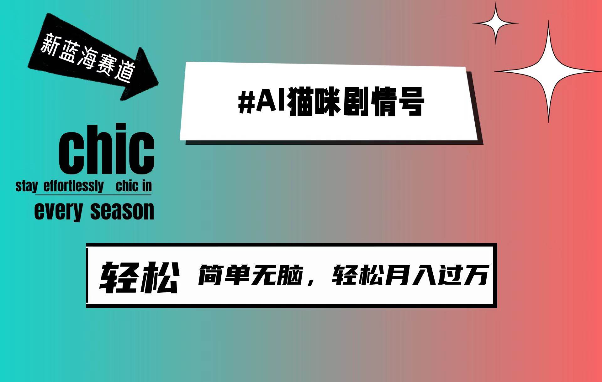 AI猫咪剧情号，新蓝海赛道，30天涨粉100W，制作简单无脑，轻松月入1w+-智宝网创